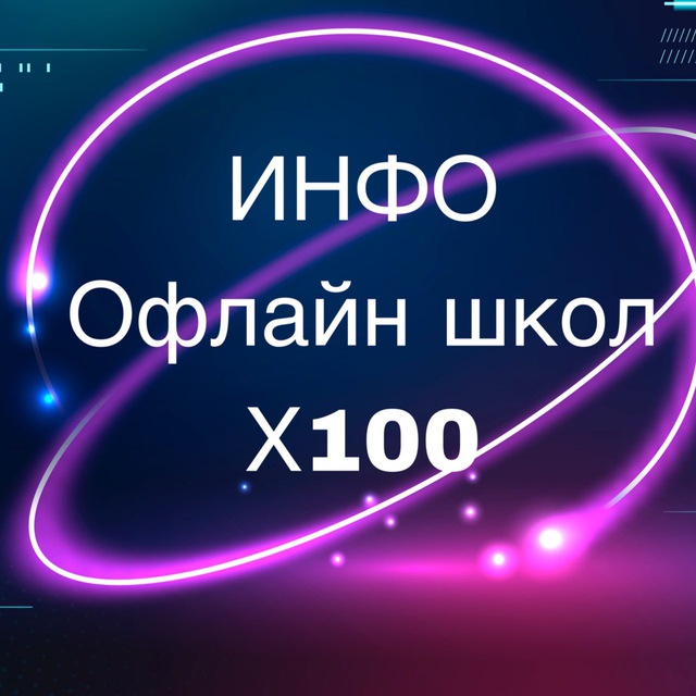 Информационный канал офлайн школ Х100 Терра