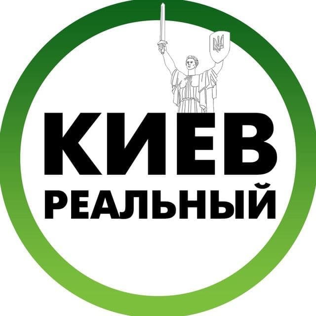 Реальный Киев телеграм. Телеграм канал реальный Киев.