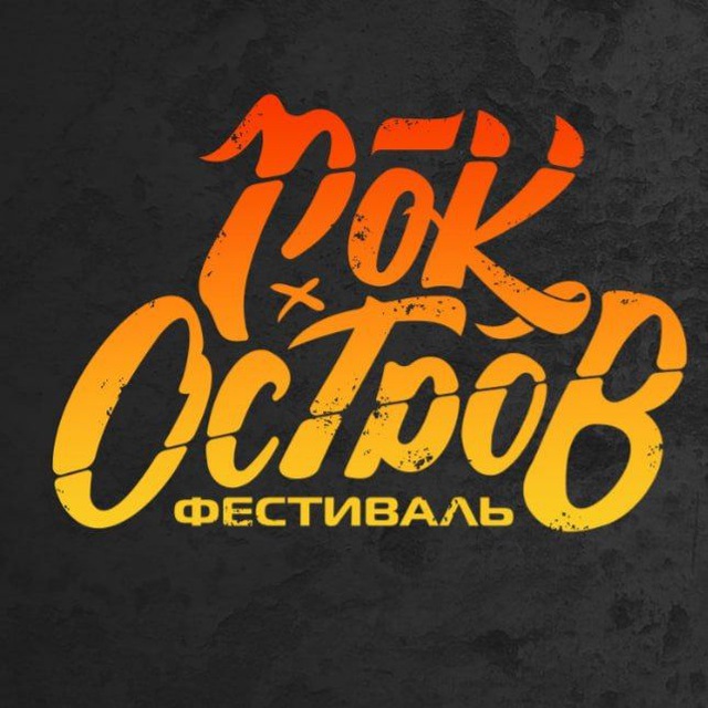 Фестиваль "Рок Остров"