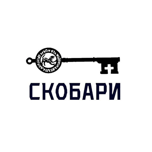 СКОБАРи??