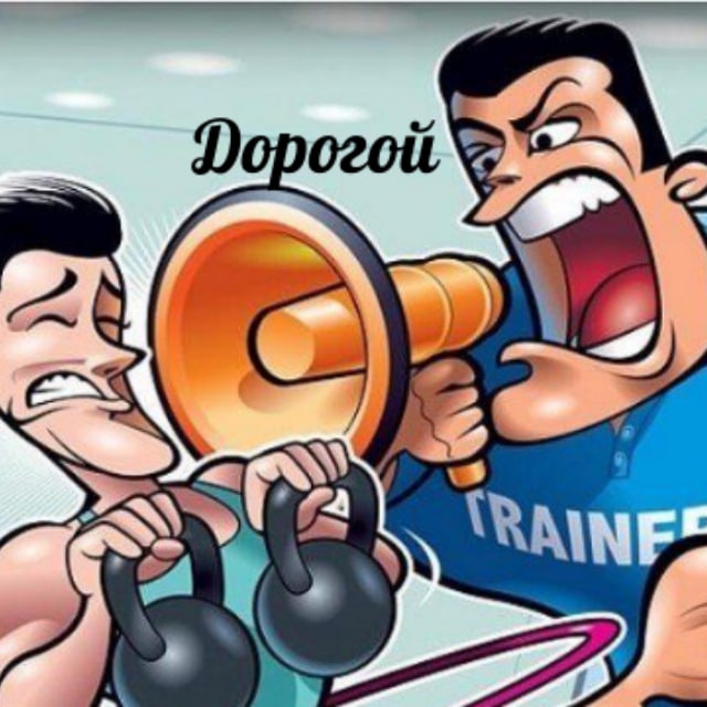 Дорогой Фитнес Тренер