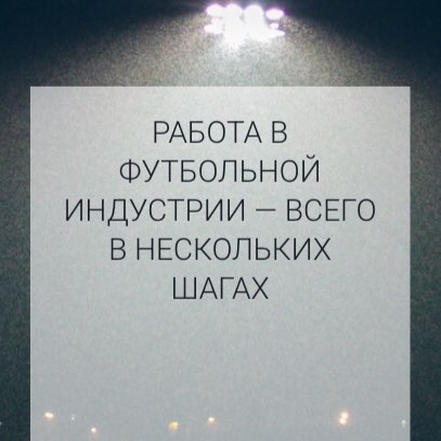 Вакансии в футболе