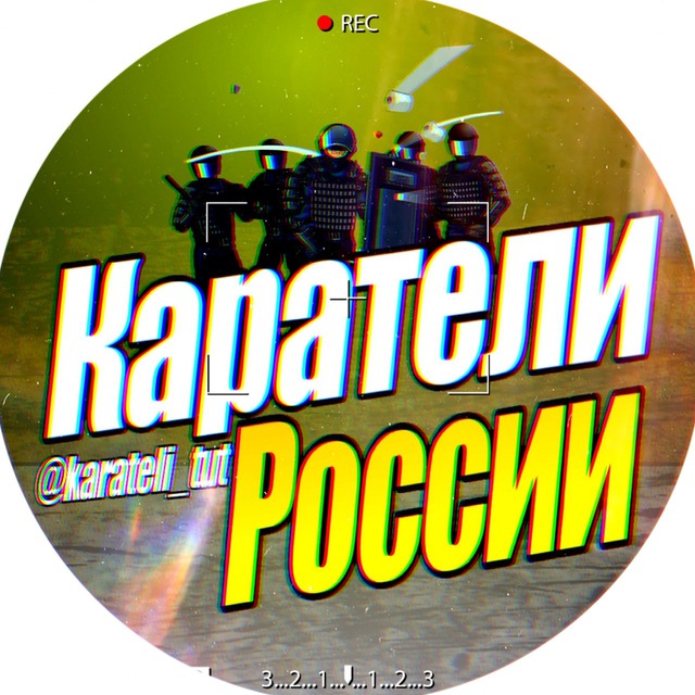 КАРАТЕЛИ РОССИИ