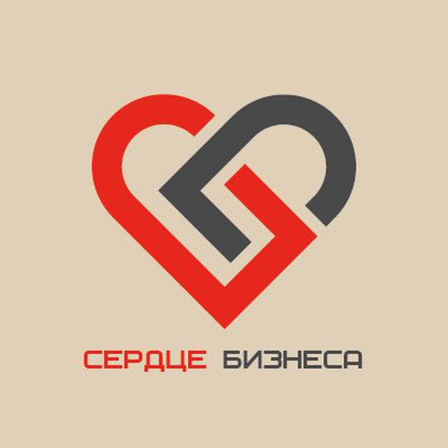 СЕРДЦЕ БИЗНЕСА ❤️