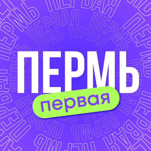Пермь Первая