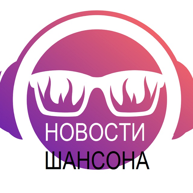 новости шансона