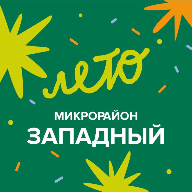 Микрорайон Западный