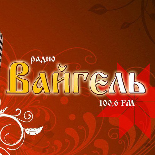 Радио Вайгель