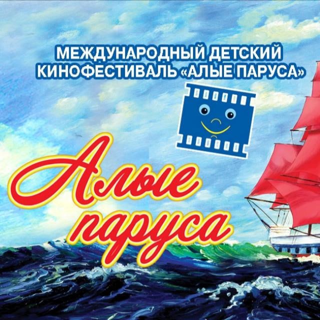 Кинофестиваль «Алые паруса» имени В.С. Ланового