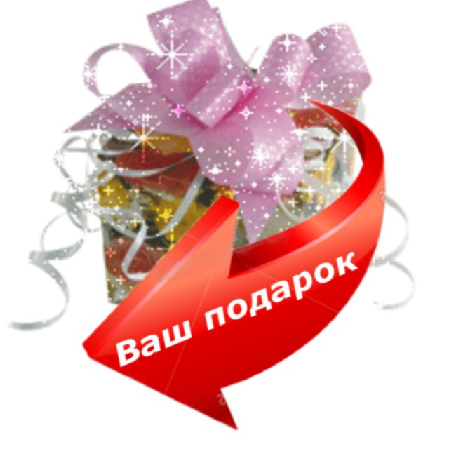 ? ЗАБЕРИ ПОДАРОК ?!!!
