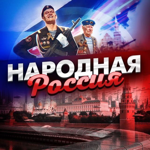 Народная Россия ?? ВОЕННАЯ...