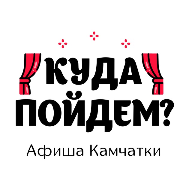 Куда пойдём? Афиша Камчатки