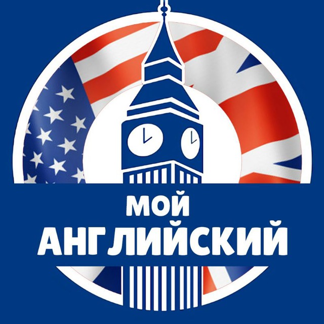 ?? Мой английский