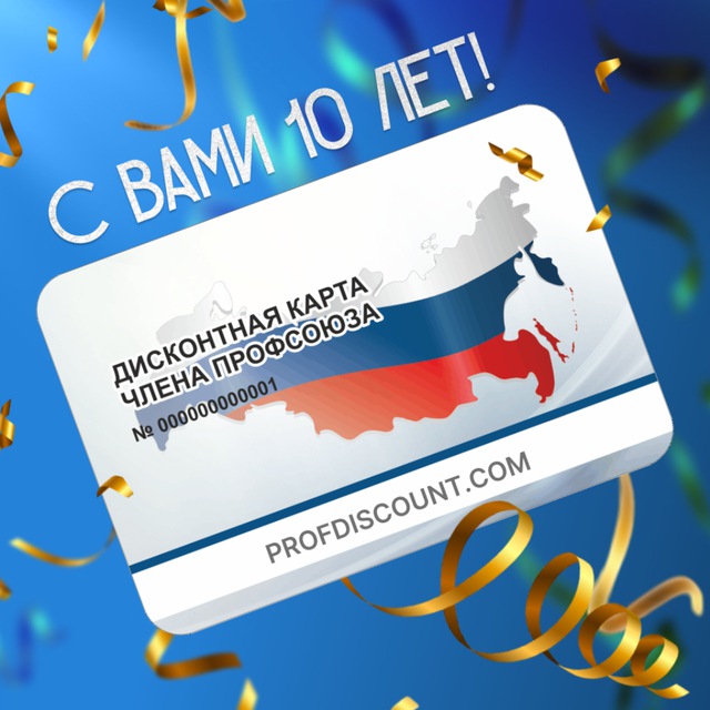 Профдисконт Ставрополья (Профсоюзный дисконт Ставропольского края)
