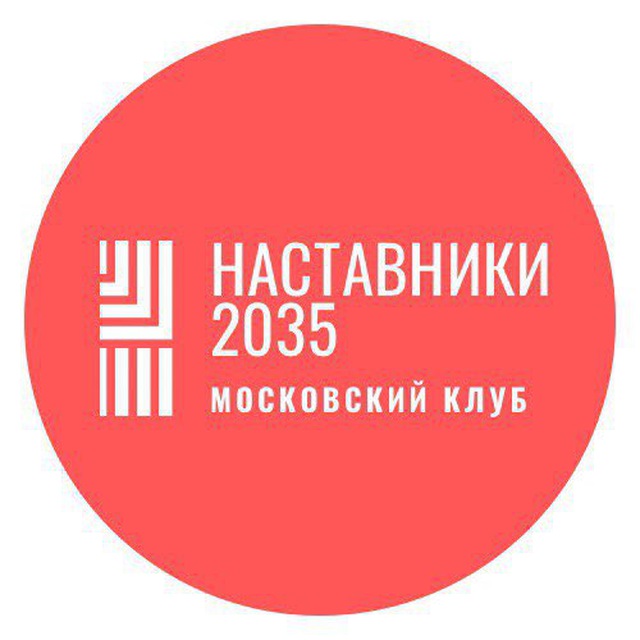 Московский клуб «Наставники 2035»