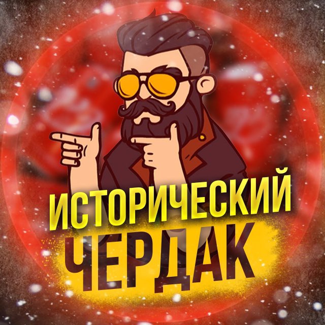 ИСТОРИЧЕСКИЙ ЧЕРДАК