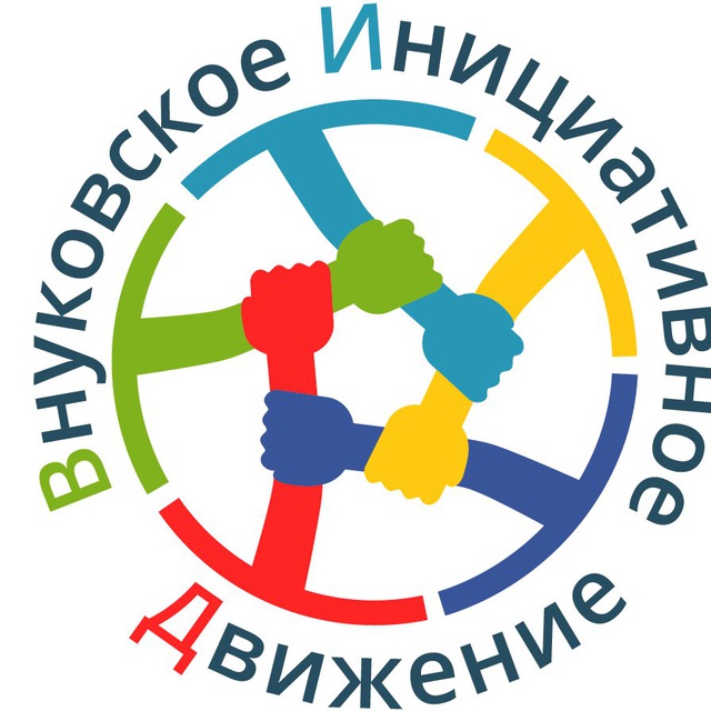 Внуковское Инициативное Движение