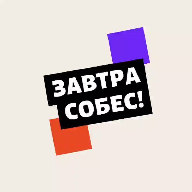 Завтра собес!