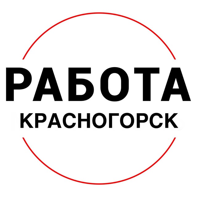 Вакансии в КРАСНОГОРСКЕ