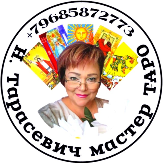 Тарасевич_ТАРО