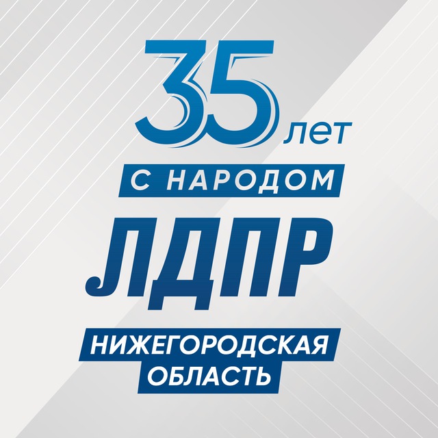ЛДПР Нижегородская область