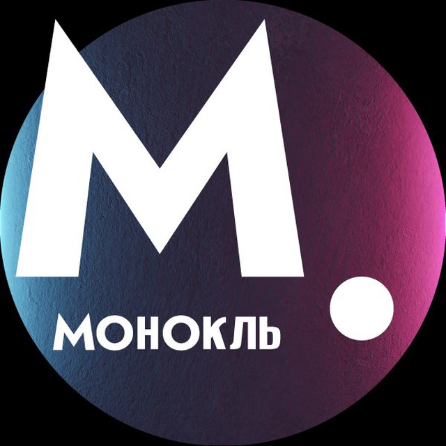 Монокль