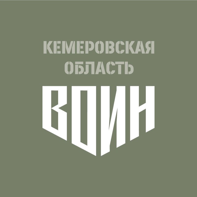 Центр «ВОИН» | КУЗБАСС