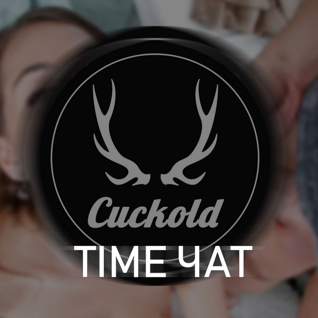 Telegram-чат "Cuckold Time ЧАТ" — YNPAdN6TU1JiMjMy