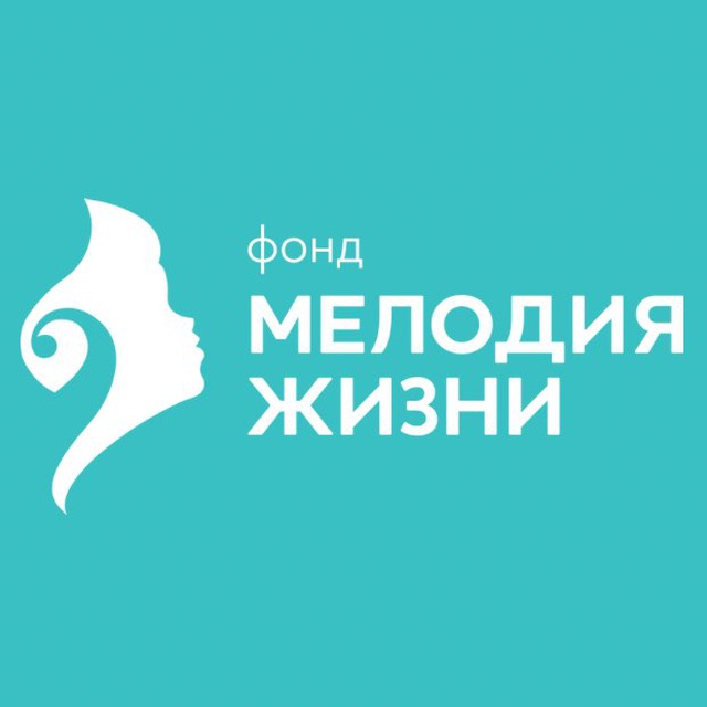 БФ «Мелодия Жизни»