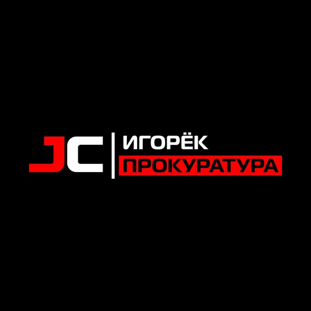 JC.Tuning | Игорёк Прокуратура