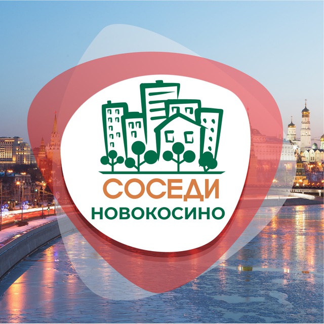 СОСЕДИ Новокосино
