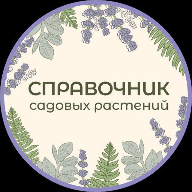 Садовые растения Справочник?