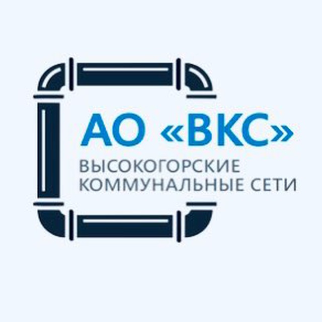 АО «Высокогорские коммунальные сети»