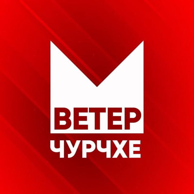 ВЕТЕР ЧУРЧХЕ