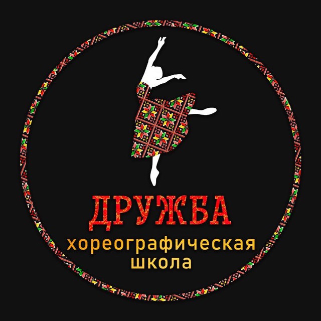 Школа Танцев "ДРУЖБА"