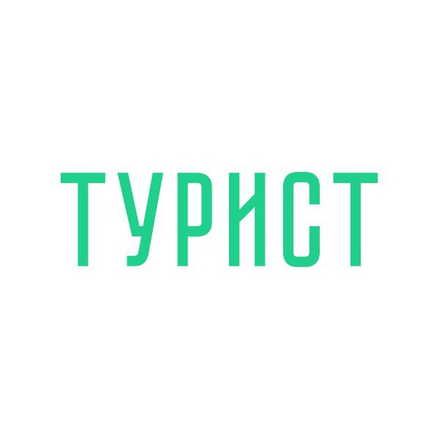 Экскурсионное бюро «Турист»