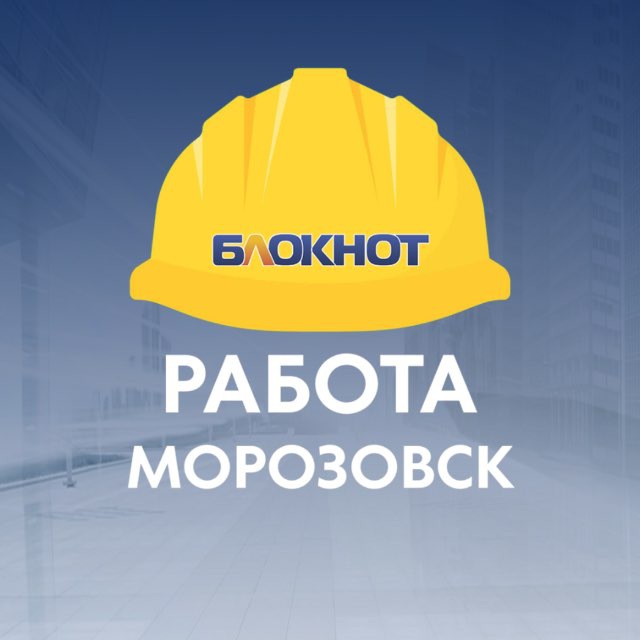 Работа Морозовск