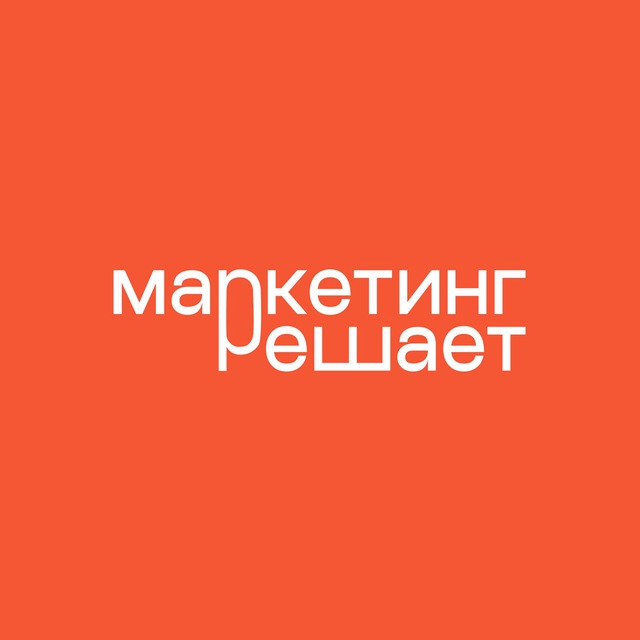 Маркетинг решает