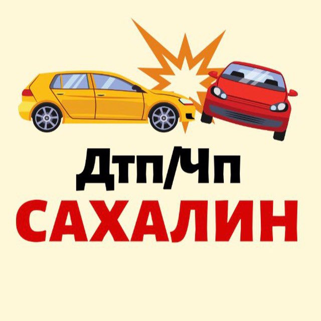 ?САХАЛИН ДТП/ЧП