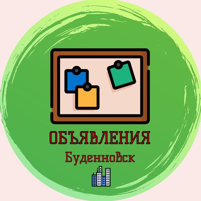 Объявления Буденновск