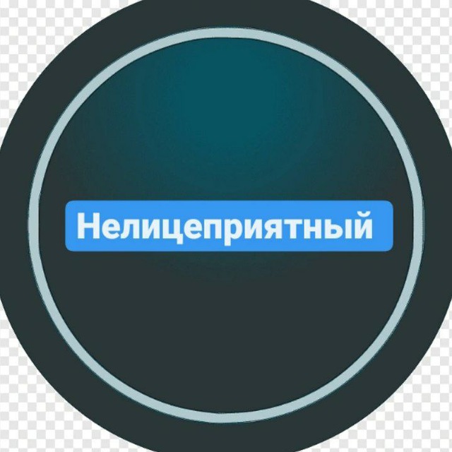 Нелицеприятный