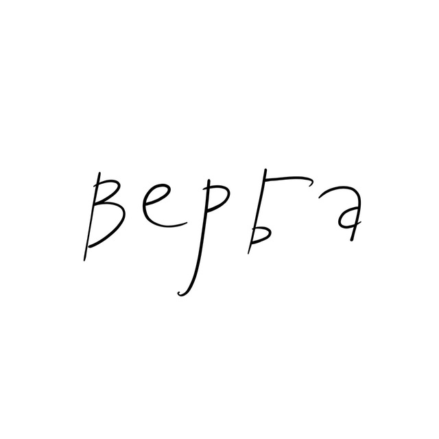 Ансамбль «Верба»