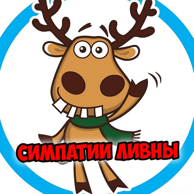 Симпатии Ливны