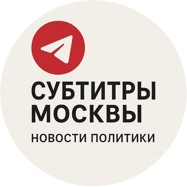 Субтитры Москвы