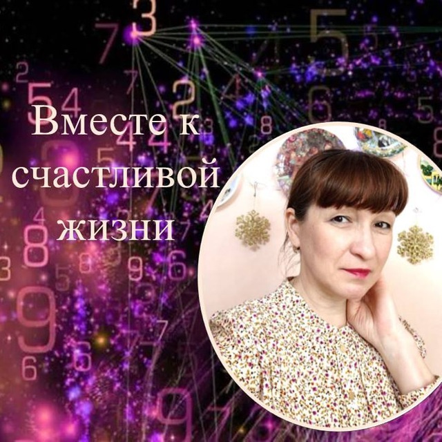 Наталья Вахрушева?Вместе к счастливой жизни