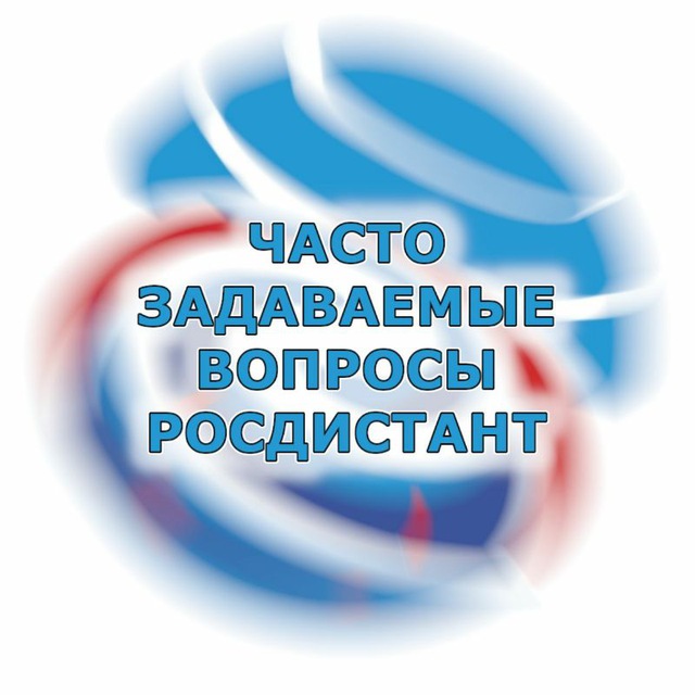 ЧаВО Росдистант