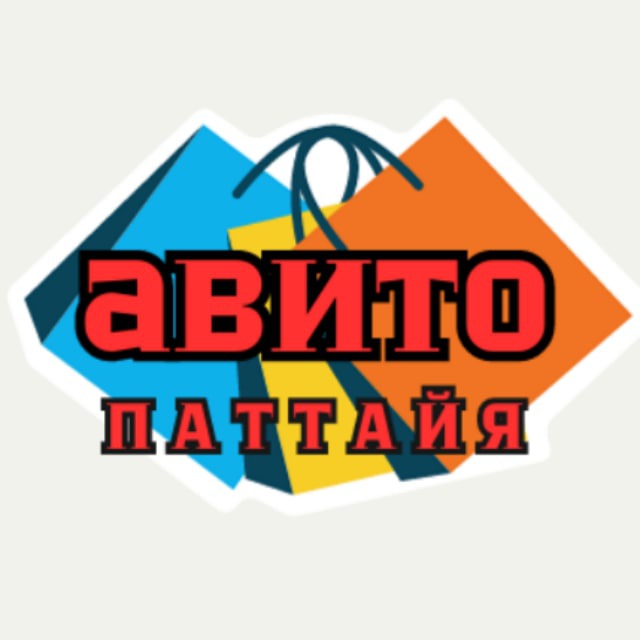 Паттайя АВИТО Таиланд