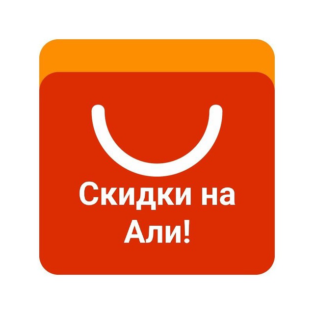 Скидки Али и маркеты