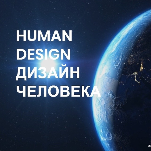 Я иду за Откликом / Дизайн Человека Генераторы | ВКонтакте
