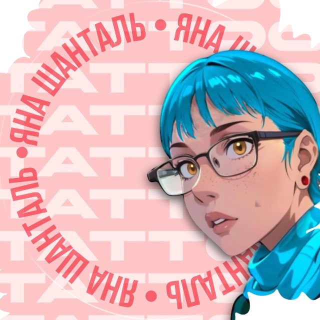 Яна Шанталь ?